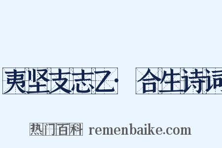 夷坚支志乙·合生诗词是什么意思的图片
